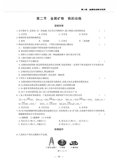 九年级化学上册第5章金属的冶炼与利用第2节金属矿物铁的冶炼同步作业pdf无答案沪教版