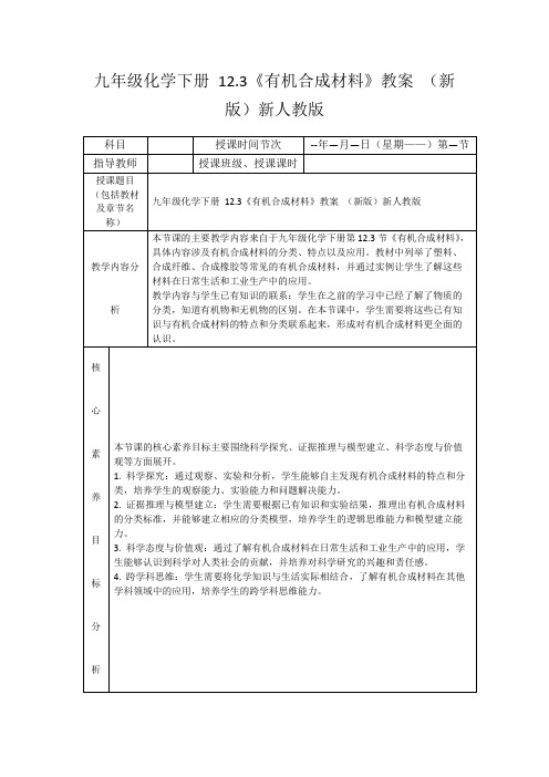 九年级化学下册12.3《有机合成材料》教案(新版)新人教版