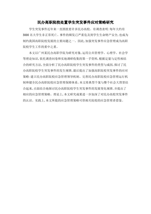 民办高职院校处置学生突发事件应对策略研究