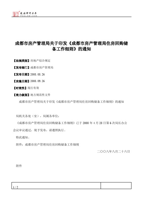 成都市房产管理局关于印发《成都市房产管理局住房回购储备工作细