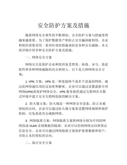 安全防护方案及措施