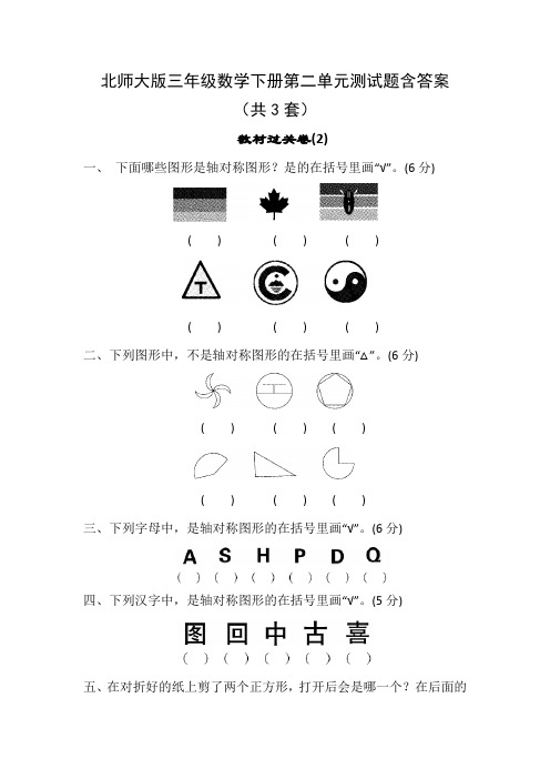 北师大版三年级数学下册第二单元测试题含答案