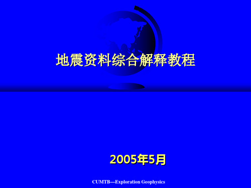 地震资料解释五详解PPT课件