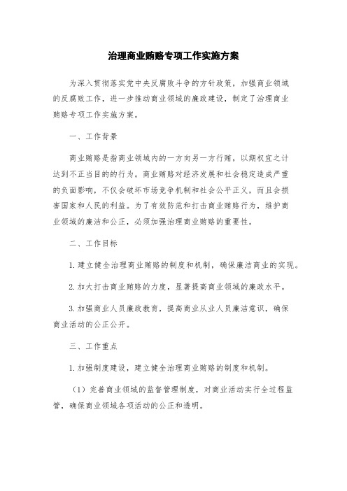 治理商业贿赂专项工作实施方案