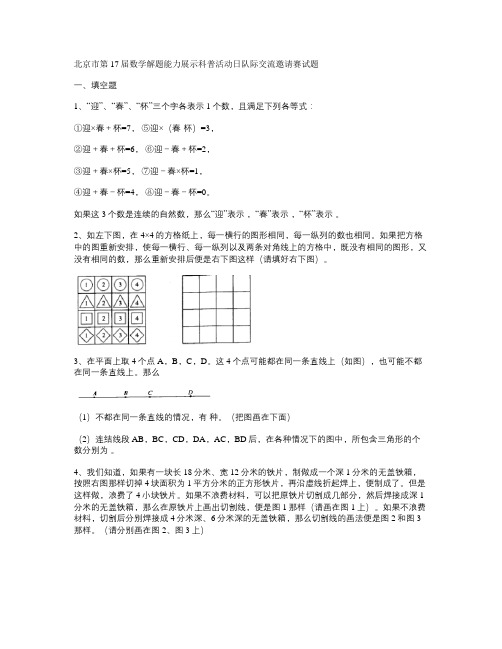 北京市第17届数学解题能力展示科普活动日队际交流邀请赛试题_重点