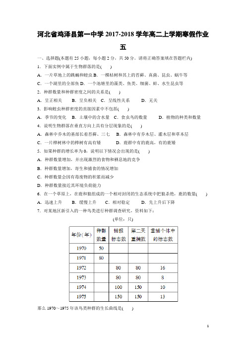 生物-河北省鸡泽县第一中学2017-2018学年高二上学期寒假作业五