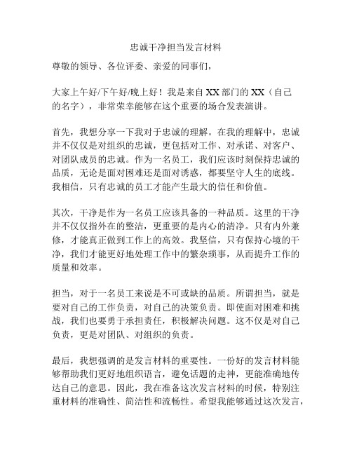 忠诚干净担当发言材料