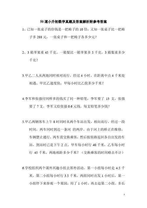 小升初数学应用题及答案解析 (50道)