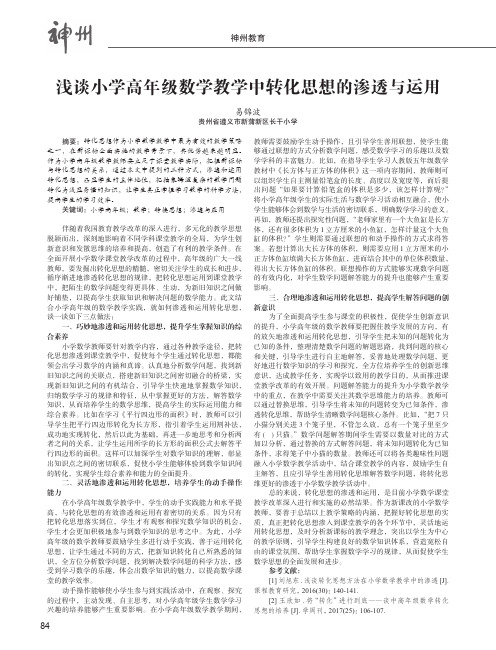 浅谈小学高年级数学教学中转化思想的渗透与运用