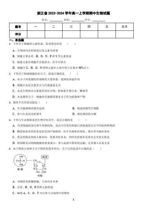 浙江省2023-2024学年高一上学期期中生物试题(含答案)