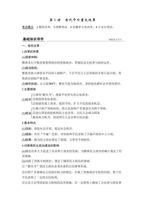 [备考资料]高考历史一轮复习岳麓版  选修一  中国古代改革 教案.doc