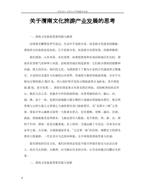 关于渭南文化旅游产业发展的思考