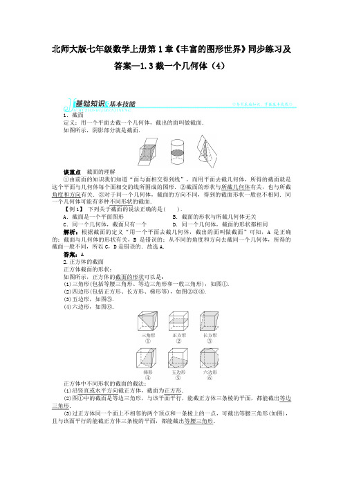 【精选】最新北师大版七年级数学上册第1章《丰富的图形世界》同步练习及答案—1.3截一个几何体(4)