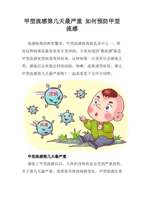 甲型流感第几天最严重 如何预防甲型流感