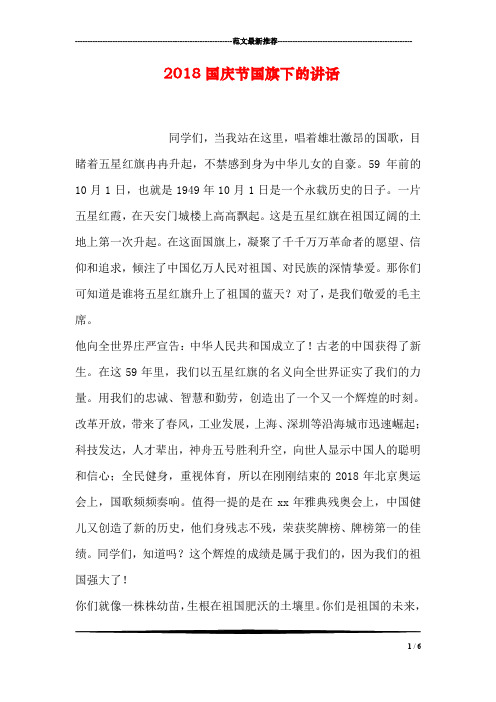 2018国庆节国旗下的讲话