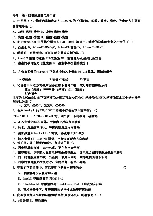 每周一练8    弱电解质的电离平衡