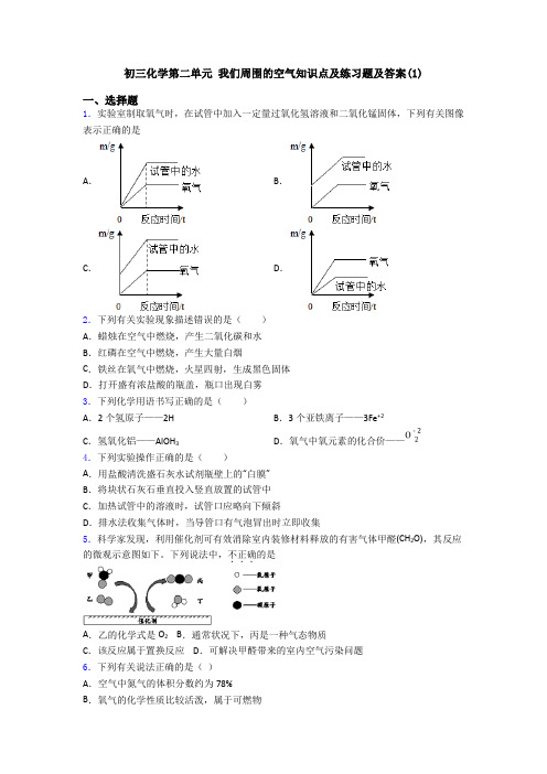 初三化学第二单元 我们周围的空气知识点及练习题及答案(1)