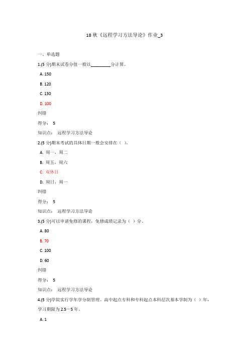 18秋《远程学习方法导论》作业_3(附答案)