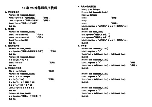 12套VB操作题程序代码