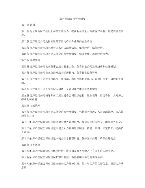 房产经纪公司管理制度