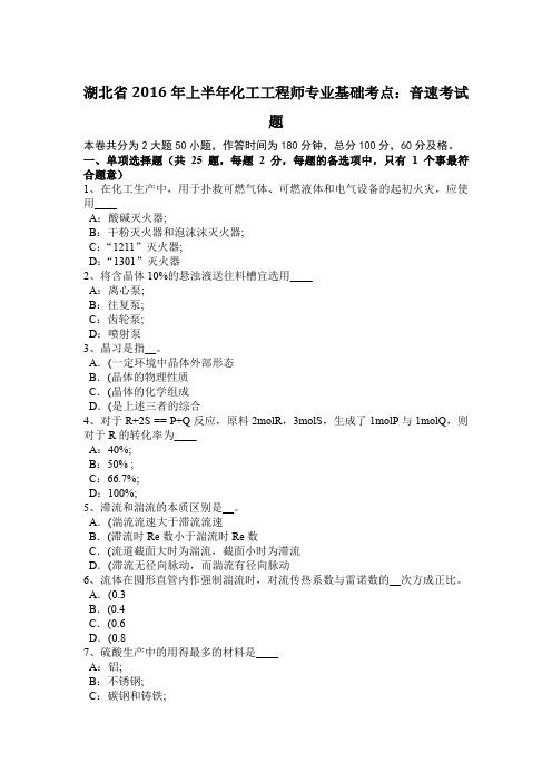 湖北省2016年上半年化工工程师专业基础考点：音速考试题