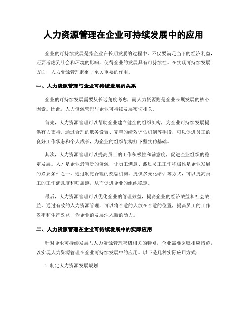 人力资源管理在企业可持续发展中的应用