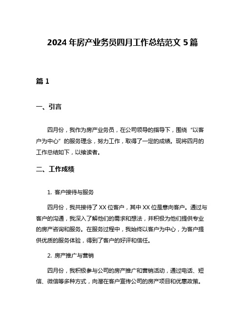 2024年房产业务员四月工作总结范文5篇