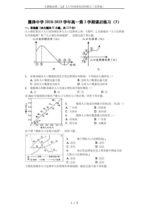 人教版必修二1.2 人口空间变化同步练习(无答案)