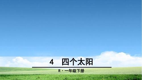 新编部编本新版人教版一年级语文下册四个太阳-课件