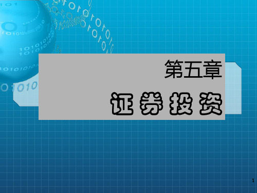 [管理学]财务管理学 第六章证券投资课件_OK