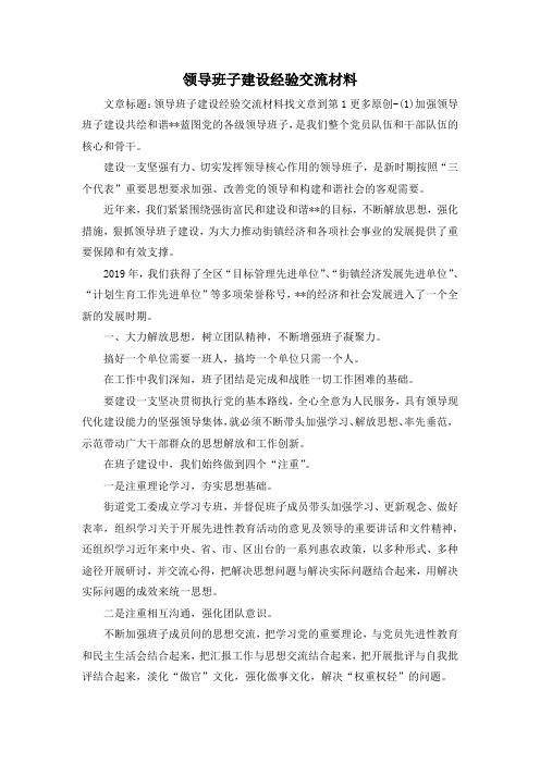 最新-领导班子建设经验交流材料 精品