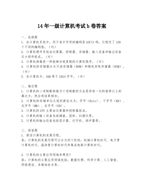 14年一级计算机考试b卷答案