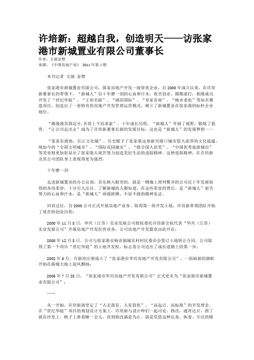 许培新：超越自我，创造明天——访张家港市新城置业有限公司董事长