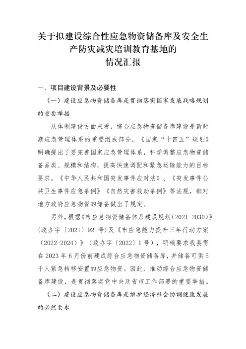 关于拟建设综合性应急物资储备库及防灾减灾救灾培训基地的情况汇报