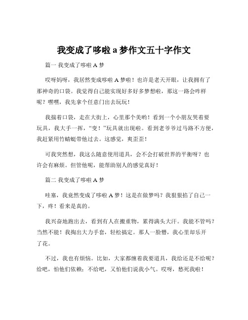 我变成了哆啦a梦作文五十字作文