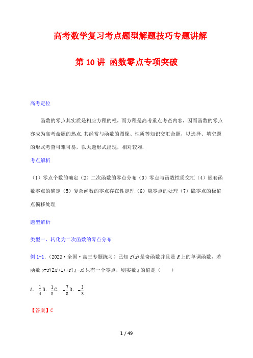 高考数学复习考点题型解题技巧专题讲解10 函数零点