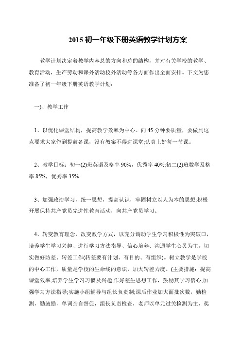2015初一年级下册英语教学计划方案