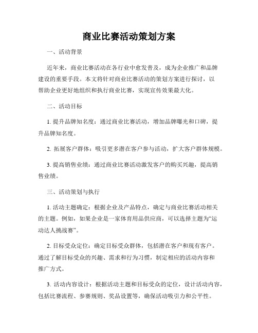 商业比赛活动策划方案