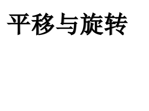 鲁教版八年级上平移与旋转复习PPT课件一等奖新名师优质课获奖比赛公开课