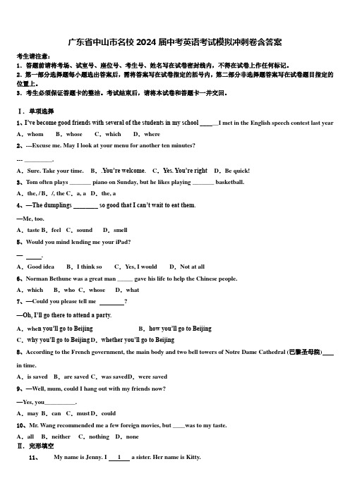 广东省中山市名校2024届中考英语考试模拟冲刺卷含答案