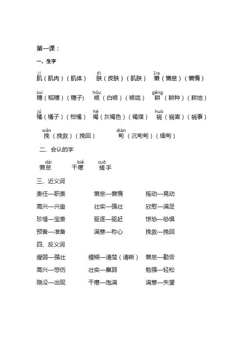 六年级上册S版语文生字、形近字、多音字、近义词、反义词