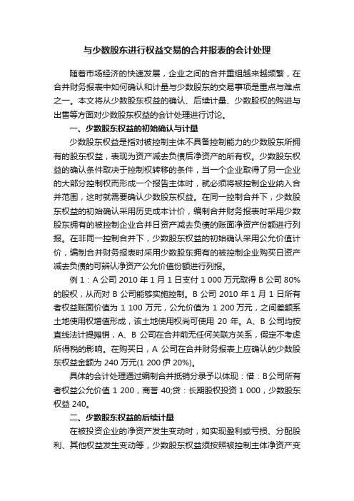 与少数股东进行权益交易的合并报表的会计处理