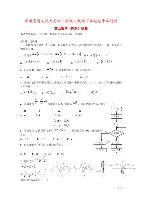 贵州省遵义航天高级中学高二数学下学期期中试题理