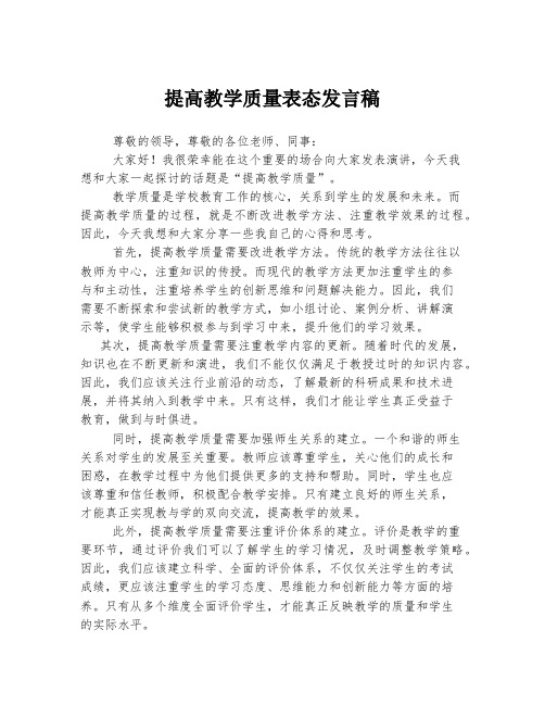 提高教学质量表态发言稿