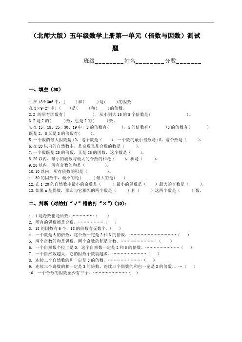 北师大版小学五年级上学期数学第一单元倍数与因数试题
