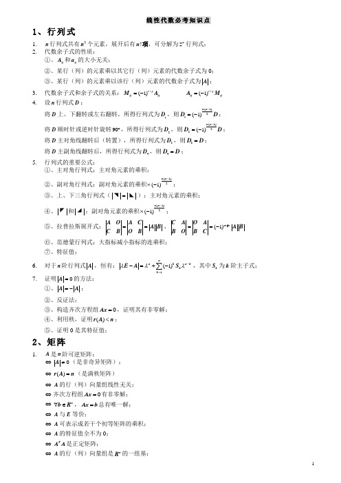 线性代数重要结论大全