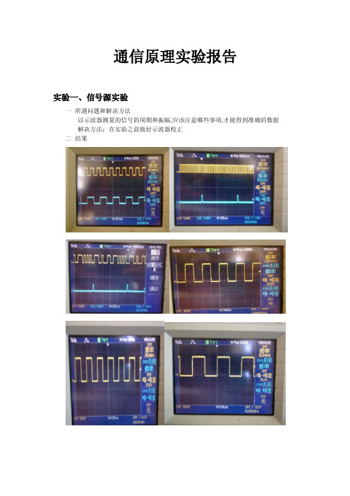 通信原理实验报告