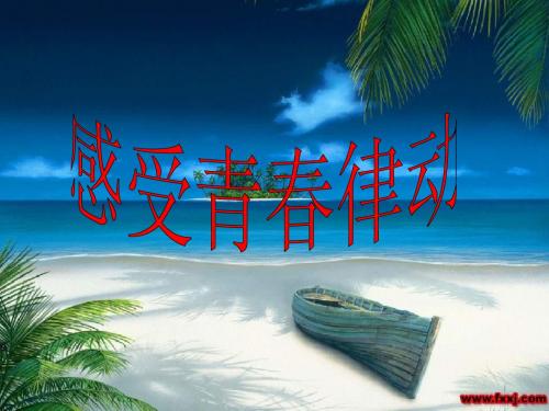 北师大版思品八上第一单元 第1课第一站《感受青春律动》ppt