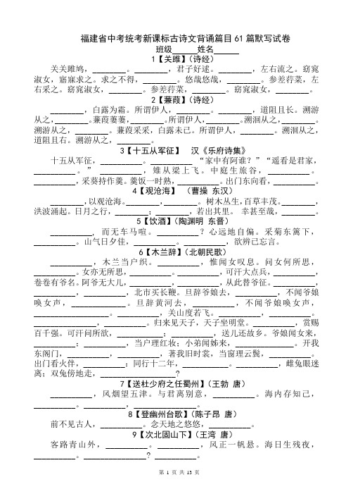 福建省中考统考新课标古诗文背诵篇目61篇默写试卷