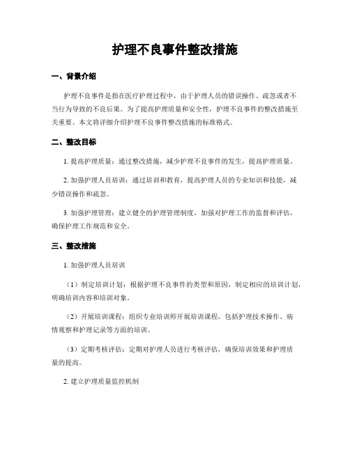 护理不良事件整改措施